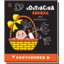 Контрастна книжка в картинках для немовляти "Ростунчики" Чорно-біла-кольорова