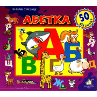 Зазирни у віконце. Абетка. 50 віконець