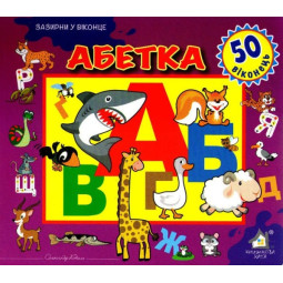 Загляни в окошко. Алфавит. 50 окошек