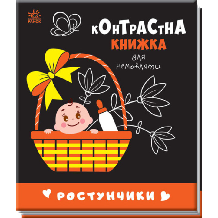 Контрастная книжка в картинках для новорожденного "Ростунчики" Черно-белая-цветная