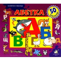 Зазирни у віконце. Абетка. 50 віконець