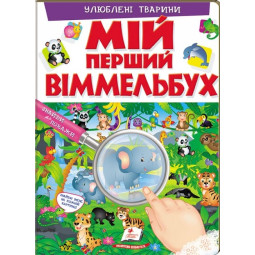 Мой первый Виммельбух. Любимые животные (на украинском языке)