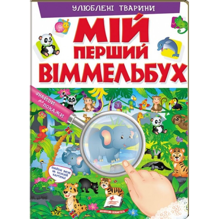 Мой первый Виммельбух. Любимые животные (на украинском языке)