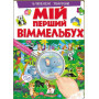 Мой первый Виммельбух. Любимые животные (на украинском языке)