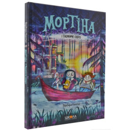 Мортина и таинственное озеро – Барбара Кантини (на украинском языке)