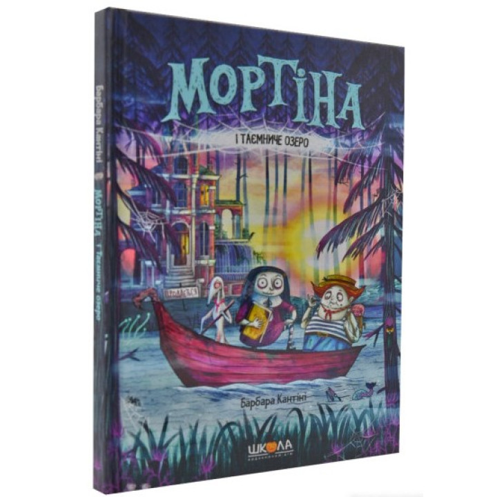 Мортина и таинственное озеро – Барбара Кантини (на украинском языке)