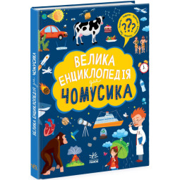 Большая энциклопедия чомусика (на украинском языке)