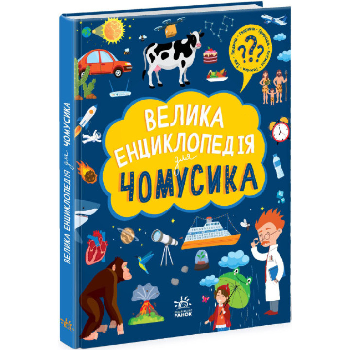 Большая энциклопедия чомусика (на украинском языке)