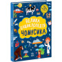 Большая энциклопедия чомусика (на украинском языке)