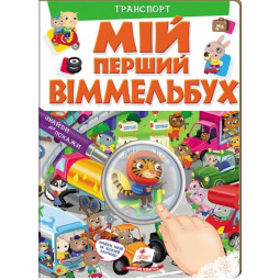 Мой первый Виммельбух. Транспорт (на украинском языке)