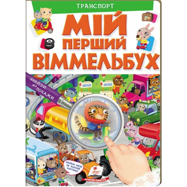 Мой первый Виммельбух. Транспорт (на украинском языке)