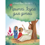 Притчи Иисуса для детей (на украинском языке)