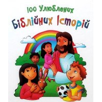 100 улюблених біблійних історій