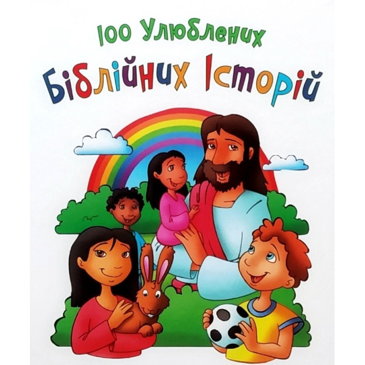 100 улюблених біблійних історій