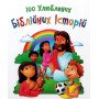100 улюблених біблійних історій