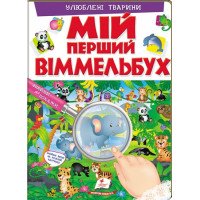 Мой первый Виммельбух. Любимые животные (на украинском языке)