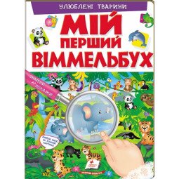Мой первый Виммельбух. Любимые животные (на украинском языке)