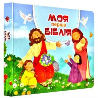 Моя первая Библия (на украинском языке)