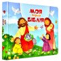Моя первая Библия (на украинском языке)