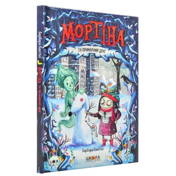 Мортіна та примарний друг - Барбара Кантіні