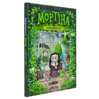 Мортина и капризный кузен - Барбара Кантини (на украинском языке)