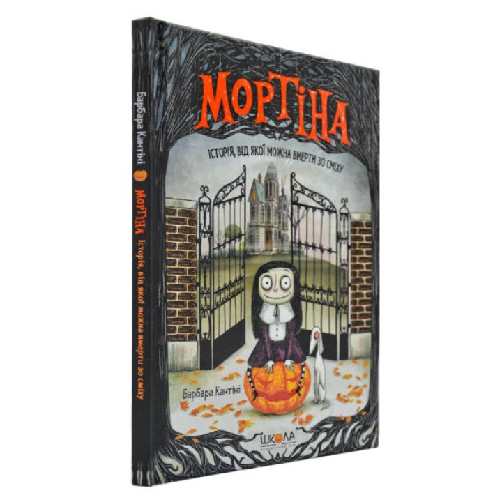 Мортіна. Історія, від якої можна вмерти зо сміху - Барбара Кантіні