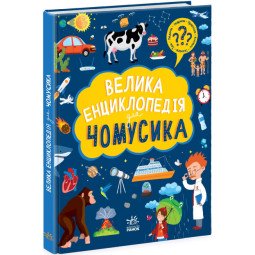 Большая энциклопедия чомусика (на украинском языке)