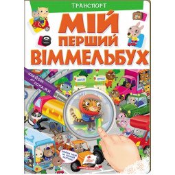 Мой первый Виммельбух. Транспорт (на украинском языке)