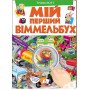 Мій перший Віммельбух. Транспорт