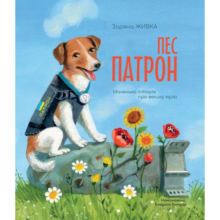 Пес Патрон. Маленькая история о великой мечте (на украинском языке)