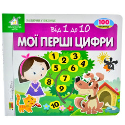 Загляни в окошко. Мои первые цифры. 100 окошек