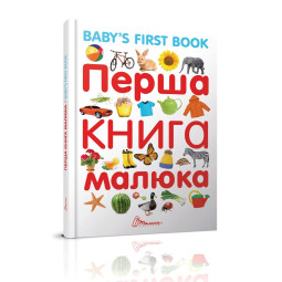 Первая книга малыша/Baby's first book (украинский/английский язык)