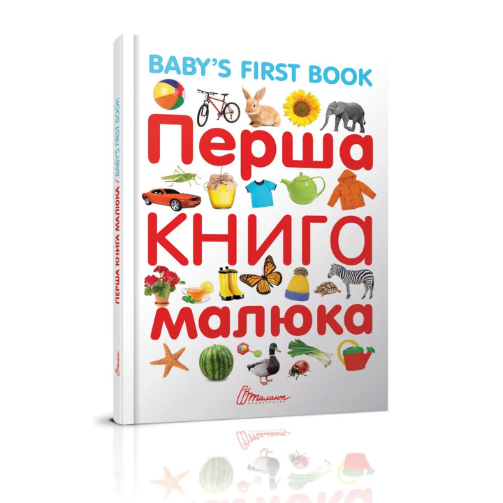 Первая книга малыша/Baby's first book (украинский/английский язык)