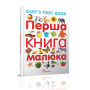 Первая книга малыша/Baby's first book (украинский/английский язык)