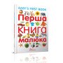Первая книга малыша/Baby's first book (украинский/английский язык)