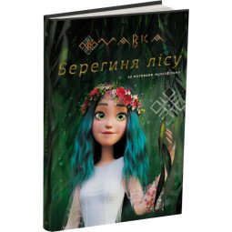 Мавка. Берегиня Леса - книга по мотивам мультфильма (на украинском языке)