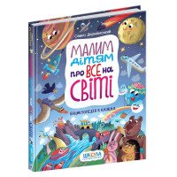 Маленьким детям обо всем на свете. Энциклопедия в сказках (на украинском языке)