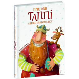 Приключения Таппи из Шепотливого Леса - Марцин Мортка (на украинском языке)