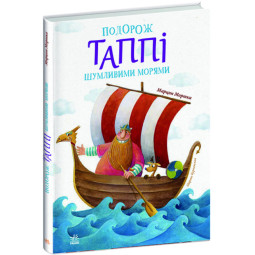Путешествие Таппи Шумящими морями - Марцин Мортка (на украинском языке)