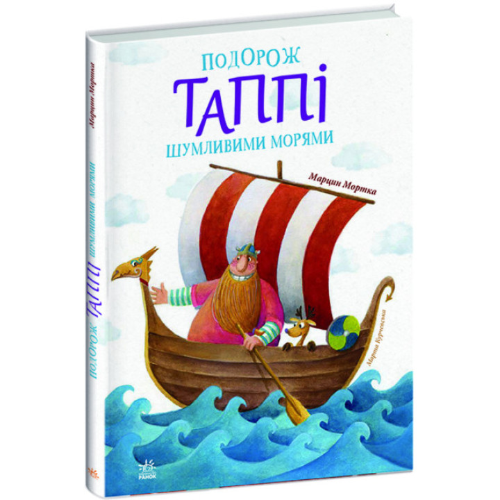 Путешествие Таппи Шумящими морями - Марцин Мортка (на украинском языке)
