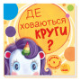 Де ховаються круги? Шукаємо з єдиноріжком
