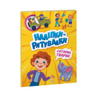 Рятуємо тварин. Наліпки-рятувалки (українською мовою)