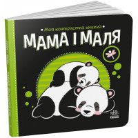 Мама і маля. Моя контрастна книжка (українською мовою)