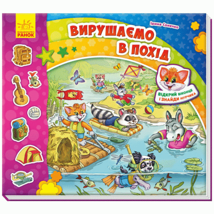 Дитяча книга вімельбух "Знайди Мурчика. Вирушаємо в похід". З віконцями (українською мовою)