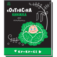 Контрастна книжка для немовляти "Ку-ку-сі" Чорно-біла-кольорова