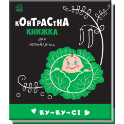 Контрастная книжка для новорожденного "Ку-ку-си" Черно-белая-цветная