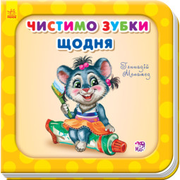 Детская книга про чистку зубов "Чистимо зубки щодня" (на украинском языке)