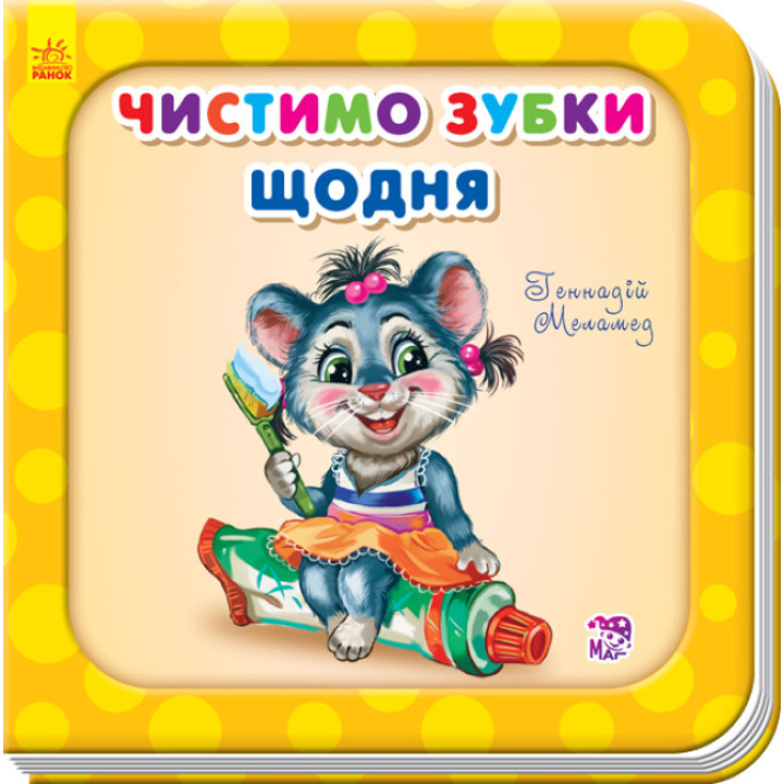 Детская книга про чистку зубов "Чистимо зубки щодня" (на украинском языке)