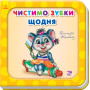 Детская книга про чистку зубов "Чистимо зубки щодня" (на украинском языке)
