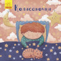 Колыбельки (на украинском языке)